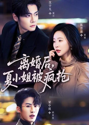 离婚后,夏小姐被疯抢(98集) 离婚后,夏小姐被疯抢(98集)爆火短剧抢先看