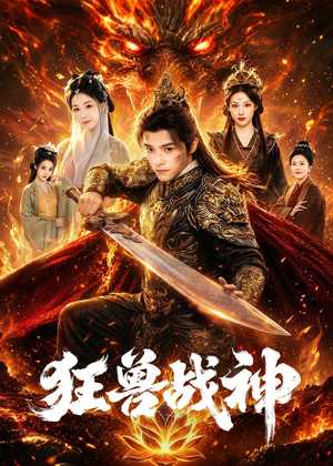 狂兽战神（81集）怎么看全集