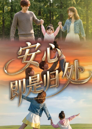 安心即是归处（64集）短剧看全集