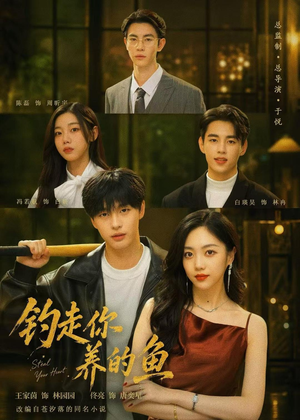 钓走你养的鱼(35集) 钓走你养的鱼(35集)我全都看完了