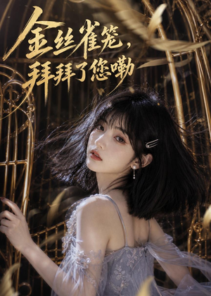金丝雀笼，拜拜了您嘞（40集）每日短剧分享