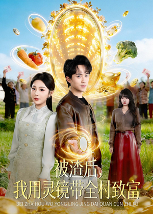 被渣后，我用灵镜带全村致富（78集）短剧免费看