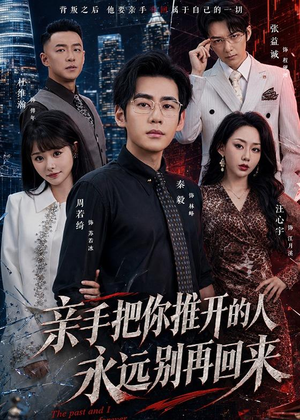 亲手把你推开的人，永远别再回来（61集）短剧精彩片段