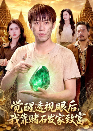觉醒透视眼后，我靠赌石发家致富（89集）女频短剧推荐
