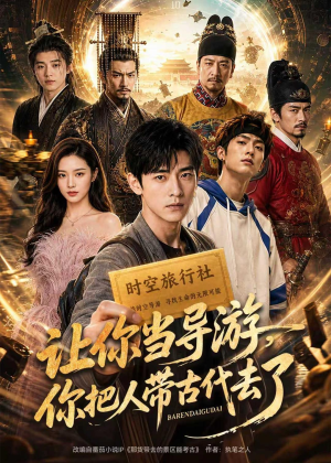 让你当导游，你把人带古代去了（80集）精彩短剧抢先看