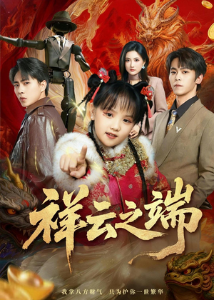 祥云之端（63集）短剧抢先看全集
