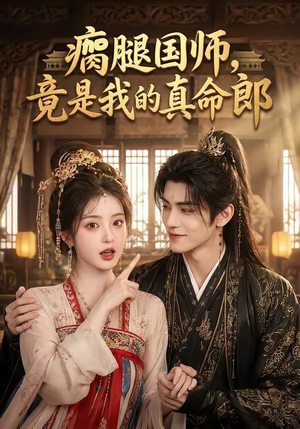 瘸腿国师,竟是我的真命郎(80集) 瘸腿国师,竟是我的真命郎(80集)短剧推荐分享