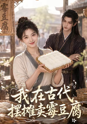 我在古代摆摊卖霉豆腐(116集) 我在古代摆摊卖霉豆腐(116集)免费短剧就是爽