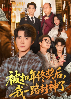 被扣年终奖后,我一路封神了(59集) 被扣年终奖后,我一路封神了(59集)短剧太上头了