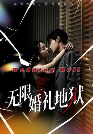无限：婚礼地狱（60集）短剧也太好看了