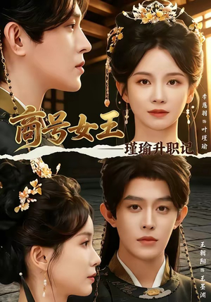 商号女王:瑾瑜升职记(52集) 商号女王:瑾瑜升职记(52集)抢先看热门短剧