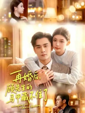 再婚后，顾先生的马甲藏不住了（93集）在哪个平台看好