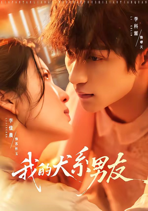 我的犬系男友（60集）全集一次看完