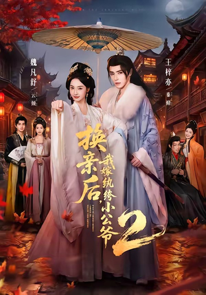 换亲后，我嫁纨绔小公爷2第二季（82集）好看的短剧