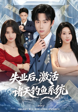 失业后，激活诸天钓鱼系统（78集）精彩短剧分享