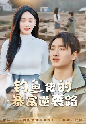 钓鱼佬的暴富逆袭路（80集）全集完整版