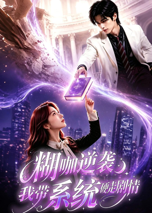 糊咖逆袭：我带系统硬走剧情（60集）红果免费短剧