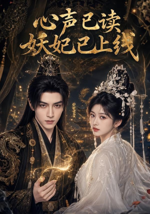 心声已读妖妃已上线(65集) 心声已读妖妃已上线(65集)超级好看的短剧