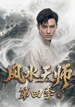 风水天师第四季（79集）流畅播放免费看