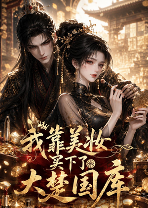 我靠美妆买下了大楚国库(54集) 我靠美妆买下了大楚国库(54集)百度在线观看