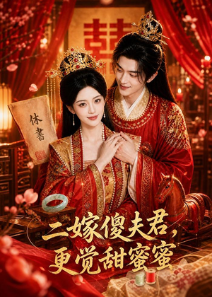 二嫁傻夫君，更觉甜蜜蜜（52集）去哪里看