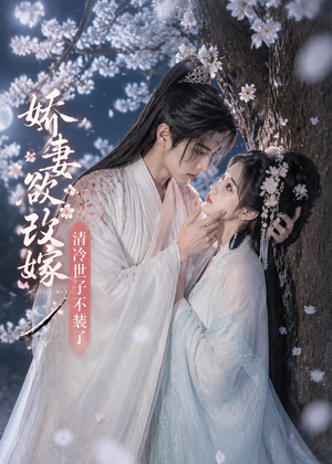 娇妻欲改嫁，清冷世子不装了（50集）短剧介绍