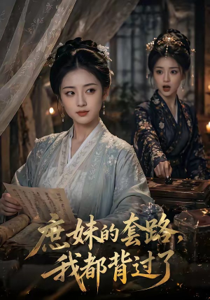 庶妹的套路,我都背过了(105集) 庶妹的套路,我都背过了(105集)一口气追完短剧