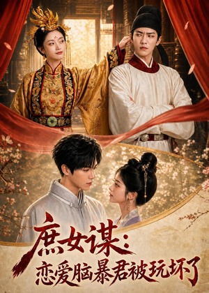 庶|女谋:恋爱脑暴君被玩坏了(52集) 庶|女谋:恋爱脑暴君被玩坏了(52集)在线看到大结局