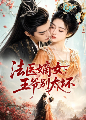 法医嫡女:王爷别太坏(61集) 法医嫡女:王爷别太坏(61集)短剧精彩绝伦