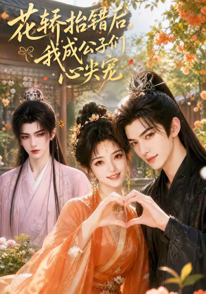 花轿抬错后，我成公子们心尖宠（13集）真的太好看了