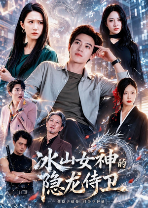 冰山女神的隐龙侍卫（80集）好看短剧看不停