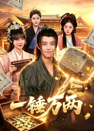 一锤万两（99集）每日短剧分享