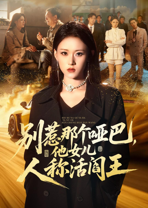 别惹那个哑巴,他女儿人称活阎王(70集) 别惹那个哑巴,他女儿人称活阎王(70集)短剧排行榜