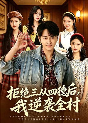 拒绝三从四德后，我逆袭全村（80集）短剧推荐来了