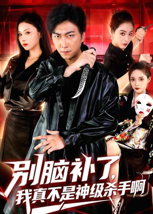 别脑补了，我真不是神级杀手啊（80集）短剧分享剧集