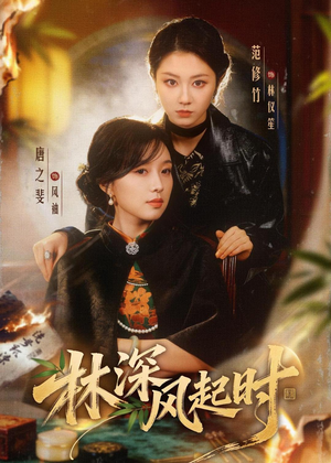 林深风起时(63集) 林深风起时(63集)短剧前十排行榜