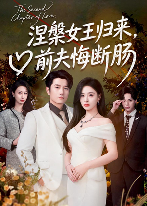 涅槃女王归来,前夫悔断肠(57集) 涅槃女王归来,前夫悔断肠(57集)精彩短剧合集