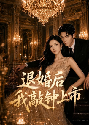 退婚后我敲钟上市(35集) 退婚后我敲钟上市(35集)超级好看的短剧