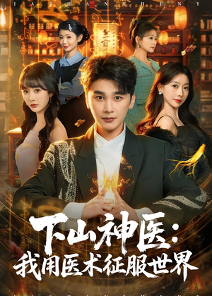 下山神医：我用医术征服世界（79集）短剧介绍