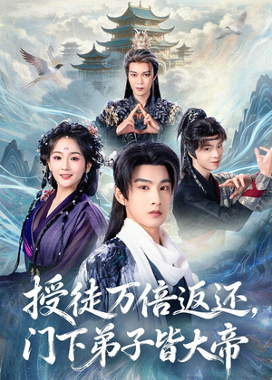 授徒万倍返还，门下弟子皆大帝（61集）免费短剧片段