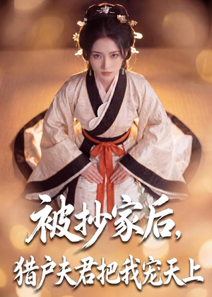 被抄家后,猎户夫君把我宠上天(50集) 被抄家后,猎户夫君把我宠上天(50集)精彩短剧热播中