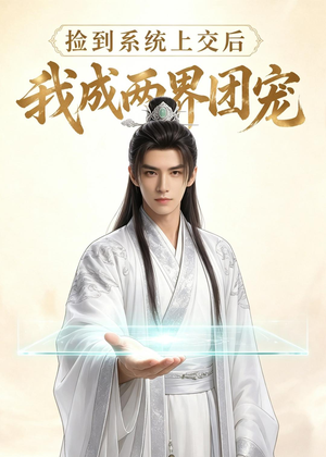 捡到系统上交后我成两界团宠（74集）热门短剧追到爽