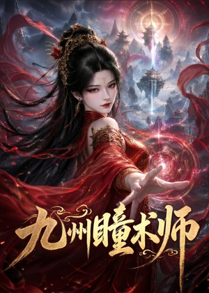九州瞳术师(58集) 九州瞳术师(58集)热播短剧分享