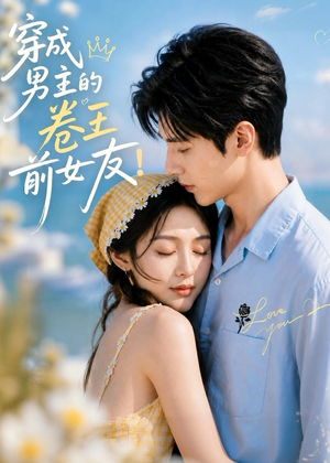 穿成男主的卷王前女友!(54集) 穿成男主的卷王前女友!(54集)最火短剧热播中
