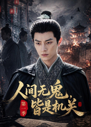 人间无鬼，皆是机关第一季（64集）百度在线观看