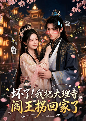 坏了!我把大理寺阎王拐回家了(28集) 坏了!我把大理寺阎王拐回家了(28集)短剧演员排行榜