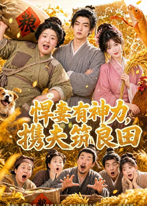 悍妻有神力，携夫筑良田（100集）超好看的短剧