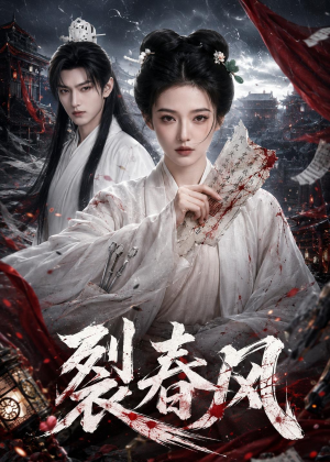 裂春风(103集) 裂春风(103集)短剧全集大结局