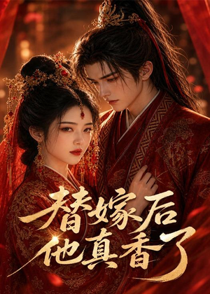 替嫁后他真香了（22集）视频在线看