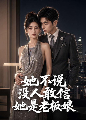 她不说没人敢信她是老板娘(84集) 她不说没人敢信她是老板娘(84集)全集一网打尽